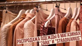 Распродажа одежды в магазинах "Zara" и "Stradivarius"