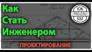 Проектирование. Как стать профессиональным инженером: директор проектной компании делится опытом.