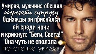 Пообещав оберегать супругу, мужчина однажды явился Светлане во сне. Открыв глаза женщина увидела...