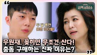 보상 심리로 충동 구매하는 우원재 아무리 사도 감정은 해소되지 않는다?! | 오은영의 금쪽 상담소 55 회