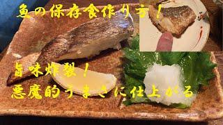 【鯛塩漬け】作り方これさえ覚えておけば魚は腐らない！