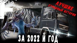 ЛУЧШИЕ СТРАШНЫЙ ИСТОРИИ ЗА 2022 й год! Страшные Истории На Ночь!