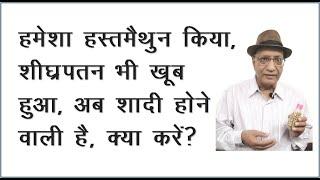 बहुत हस्तमैथुन किया अब शादी होने वाली है क्या करें