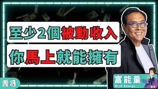 富人的6個被動收入 | 睡覺也能賺錢｜財富自由 | 富爸爸窮爸爸 Robert Kiyosaki #富人思維 #富爸爸 #被動收入