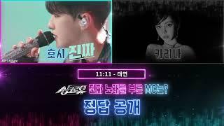 정답 공개세븐틴 호시 vs 에스파 카리나싱크로유 맛보기 GAME 2 귀호강 레전드 듀엣! 이 중 진짜는 누구?