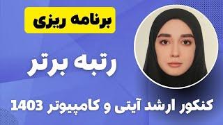 برنامه ریزی کنکور ارشد آیتی و کامپیوتر توسط رتبه 42 آیتی و 151 کامپیوتر