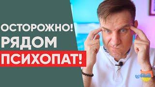 Осторожно! Как понять, что рядом с тобой психопат?