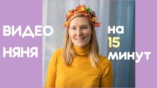 #2 Занимаем ребенка на 15 минут, а мама свободна