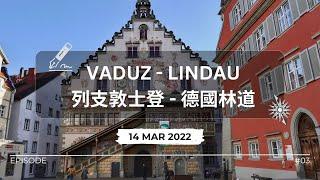 中歐及多瑙河遊輪(三) Vaduz, Liechtenstein 瓦杜茲，列支敦士登 - Lindau, Germany 林道，德國