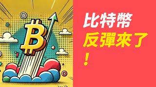 BTC反彈！回踩一下，補足缺口！繼續漲？