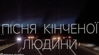 Володимир Брянцев/ПІСНЯ КІНЧЕНОЇ ЛЮДИНИ/Автор: Володимир Висоцький/Переклад і виконання: В. Брянцев/