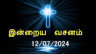 இன்றைய வசனம் [12/07/2024] | Today Bible Verse | Tamil Bible Verse