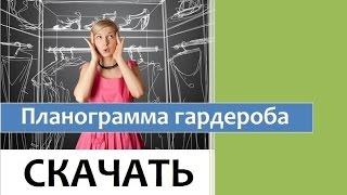 ПЛАНОГРАММА ГАРДЕРОБА. СКАЧАТЬ. Вам всегда есть, что надеть. Организуй гардероб. #КонМари #гардероб