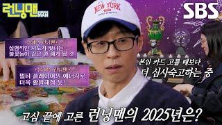 런닝맨 ‘대표 멤버’ 유재석, 카드로 본 프로그램의 2025년 운세