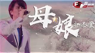 江志豐-母娘【動態歌詞MV】FENG Music放音樂