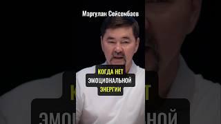 Устал или наполнен не той энергией? | Маргулан Сейсембаев #выгорание #мотивация #осознанность