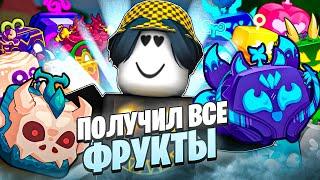  ПОЛУЧАЮ КАЖДЫЙ ФРУКТ В БЛОКС ФРУТС ЗА 24 ЧАСА! Blox Fruits Roblox // Роблокс