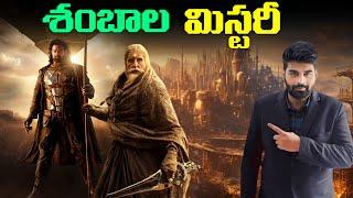 Kalki 2898 AD story | shambala mystery story | kalki | telugu | facts