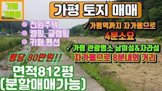 [매물번호53]가평 가평읍에 위치한 가평역세권 토지/812평(반분할매매가능)/매매 평당 80만원