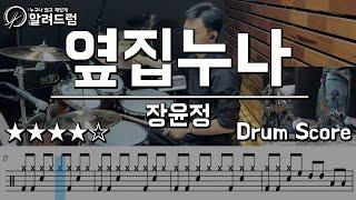 옆집누나(Girl next door) - 장윤정 DRUM COVER