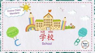 My school 我的学校