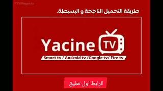 رابط تحميل تطبيق YACINE TV 2024 لمشاهدة جميع القنوات والأفلام والمسلسلات على الهاتف