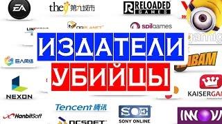 ИЗДАТЕЛИ-УБИЙЦЫ ◉ онлайн игры