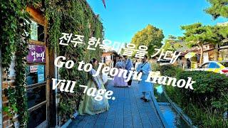 전주 한옥마을을 가다/Go to Jeonju Hanok Village.