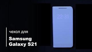 Оригинальный чехол книжка для Samsung Galaxy S21 Smart LED View Cover EF-NG991PVEGRU