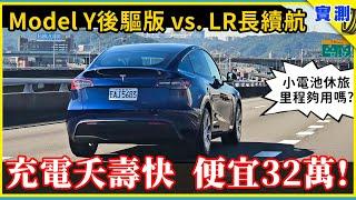 不可低估的特斯拉Model Y RWD後驅版！直逼800V水準的10%-80%輾壓級快充、比亞迪刀片電池天天滿電嘸免驚，今年最勸敗電旅就是它？！【DDCAR上路實測】