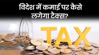 Foreign Income को Income Tax Return में कैसे दिखाएं? ITR Filing के समय रखें ये ख्याल | Money9