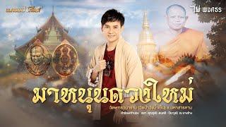 มาหนุนดวงใหม่ - ไผ่ พงศธร 【LYRICS VERSION】