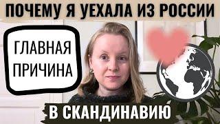 ПОЧЕМУ Я УЕХАЛА ИЗ РОССИИ В 2011-М? ГЛАВНАЯ ПРИЧИНА. ПРО ЛЮБОВЬ И НАДЕЖДУ.