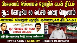 ரூ.1.5 கோடி வரை தொழில் கடன் | AABCS scheme | SC/ST Loan schem | Subsidy 35%  | Rate of Interest 6%