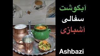 آموزش آبگوشت لذیذ سنتی یا همون دیزی در ظرف سفالی ، آشبازی ashbazi