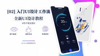 【90分钟入门UI】02 一个视频带你入门UI设计工作流｜User Interface｜UI｜设计｜UI公开课｜界面｜公开课｜学习｜0基础｜小白｜自学