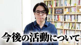 【ご報告】今後の活動について