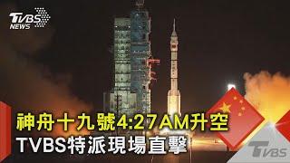 神舟十九號4:27AM升空 TVBS特派現場直擊｜TVBS新聞 @TVBSNEWS02