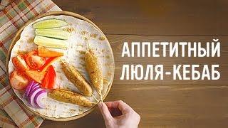 Аппетитный люля-кебаб