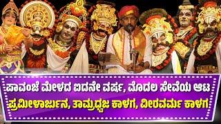 ಪಾವಂಜೆ ಮೇಳದ 5ನೇ ವರ್ಷದ ಮೊದಲ ಸೇವೆಯ ಆಟ | PAVANJE MELA | PATALA SATISH SHETTY | YAKSHAGANA