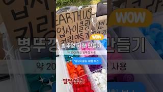 2000개 병뚜껑 재사용