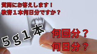 【軟膏】軟膏やクリームなど塗り薬の量の話、何回分入っているの？【クリーム】【外用剤】