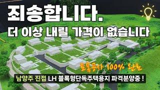 리스크가 없는~ 대지조성및 토목공사 100%완료 !  4호선 남양주 진접 역세권 LH단독주택지를 추천합니다. 이제 신도시 택지에서 이런 가격은 그 어디에도 없습니다.