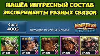 НАШЁЛ КРУТОЙ СОСТАВ АТАКУЮЩЕЙ КОМАНДЫ // ДЕНЬ 1 // EMPIRES PUZZLES