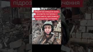 Медсестра врятувала підрозділ від оточення #молитва #боже #бог #ангел