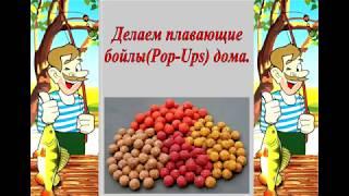 Делаем плавающие бойлы Pop Ups дома