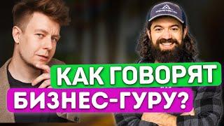 Какой Английский у Бизнес-Тренеров? Проверяем!