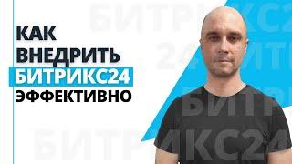 Как внедрить Битрикс24 эффективно