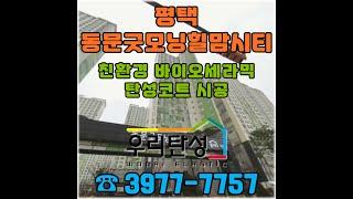 평택 동문 굿모닝힐 맘시티 아파트 친환경 바이오세라믹 탄성코트 시공!