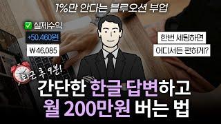 딱 하루 9분,집에서 답변만 해서 시급 4만원!?99%가 모르는 블루오션 부업 (직장인 부업 추천)